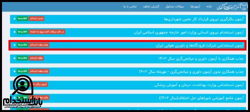کارت ورود به جلسه آزمون استخدامی شرکت فرودگاه های کشور